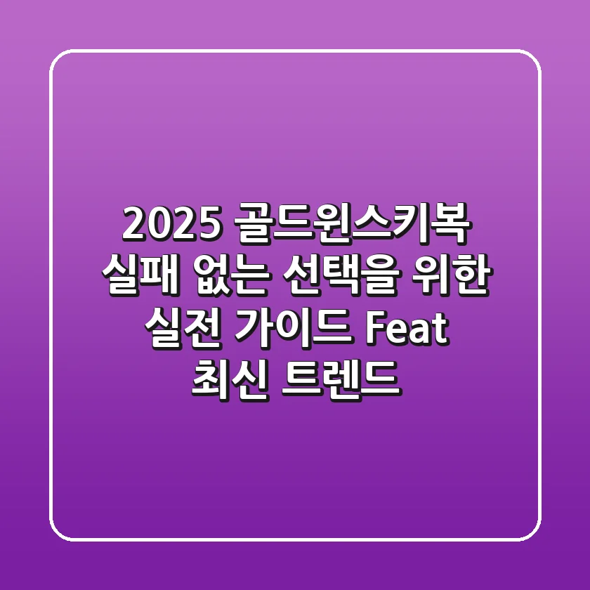 2025 골드윈스키복, 실패 없는 선택을 위한 실전 가이드 (Feat. 최신 트렌드)