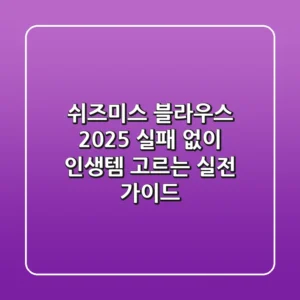 쉬즈미스 블라우스 2025: 실패 없이 인생템 고르는 실전 가이드