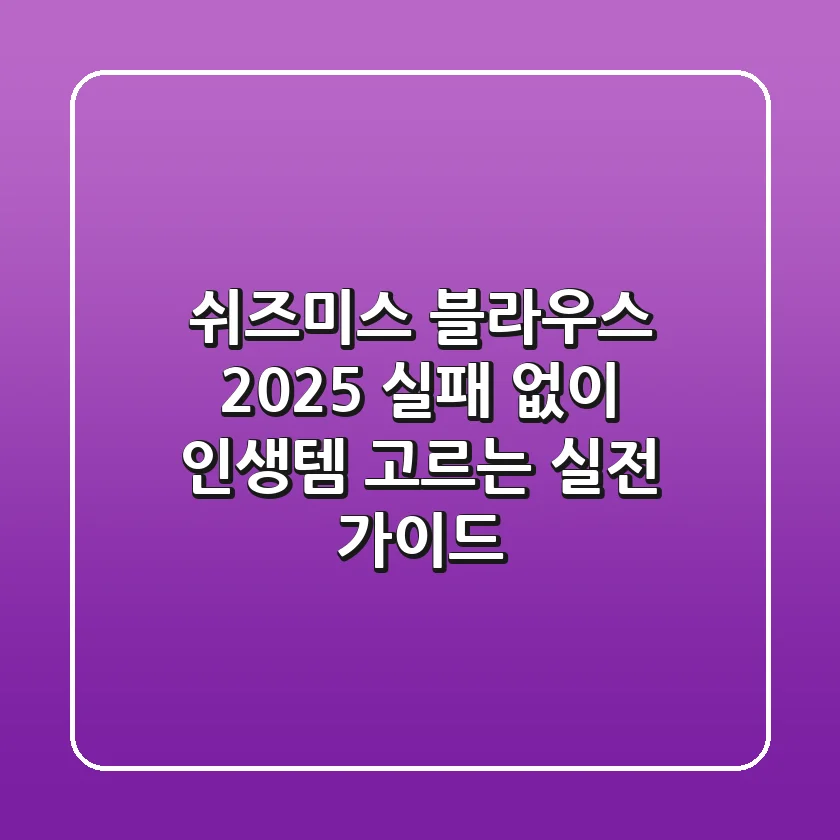 쉬즈미스 블라우스 2025: 실패 없이 인생템 고르는 실전 가이드