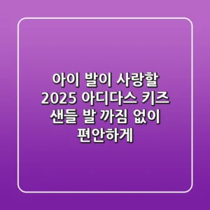 아이 발이 사랑할 2025 아디다스 키즈 샌들: 발 까짐 없이 편안하게!