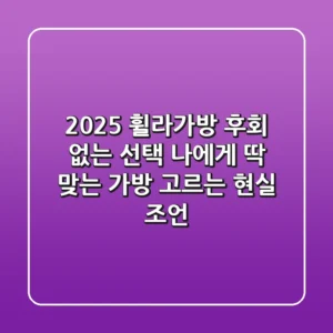 2025 휠라가방, 후회 없는 선택! 나에게 딱 맞는 가방 고르는 현실 조언