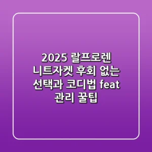 2025 랄프로렌 니트자켓, 후회 없는 선택과 코디법 (feat. 관리 꿀팁)