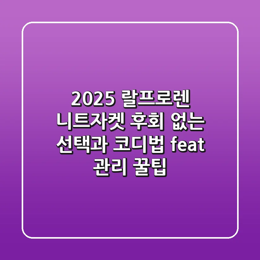 2025 랄프로렌 니트자켓, 후회 없는 선택과 코디법 (feat. 관리 꿀팁)