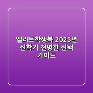 엘리트학생복, 2025년 신학기 현명한 선택 가이드
