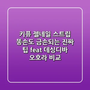 키퓨 젤네일 스트립, 똥손도 금손되는 진짜 팁 (feat. 데싱디바, 오호라 비교)