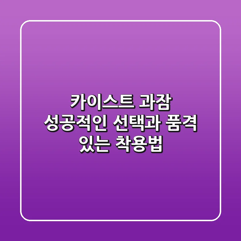 카이스트 과잠, 성공적인 선택과 품격 있는 착용법