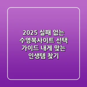 2025 실패 없는 수영복사이트 선택 가이드: 내게 맞는 인생템 찾기