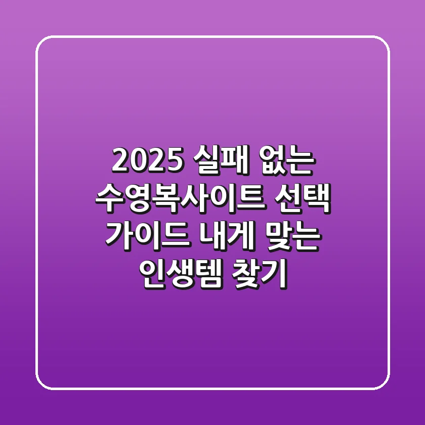 2025 실패 없는 수영복사이트 선택 가이드: 내게 맞는 인생템 찾기