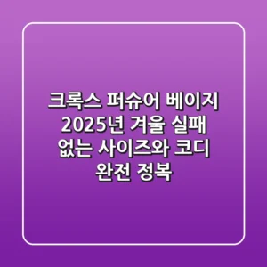 크록스 퍼슈어 베이지: 2025년 겨울, 실패 없는 사이즈와 코디 완전 정복