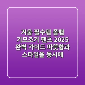 겨울 필수템, 폴햄 기모조거 팬츠 2025 완벽 가이드: 따뜻함과 스타일을 동시에!
