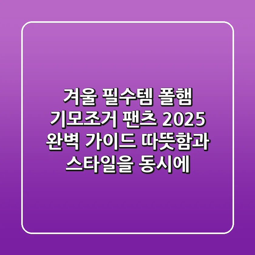 겨울 필수템, 폴햄 기모조거 팬츠 2025 완벽 가이드: 따뜻함과 스타일을 동시에!