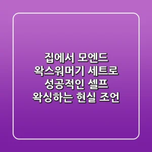 집에서 모엔드 왁스워머기 세트로 성공적인 셀프 왁싱하는 현실 조언 ✌️