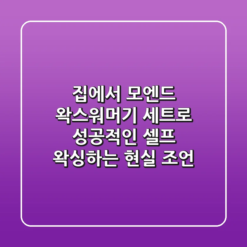 집에서 모엔드 왁스워머기 세트로 성공적인 셀프 왁싱하는 현실 조언 ✌️