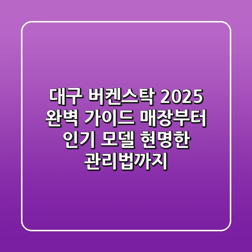 대구 버켄스탁 2025 완벽 가이드: 매장부터 인기 모델, 현명한 관리법까지