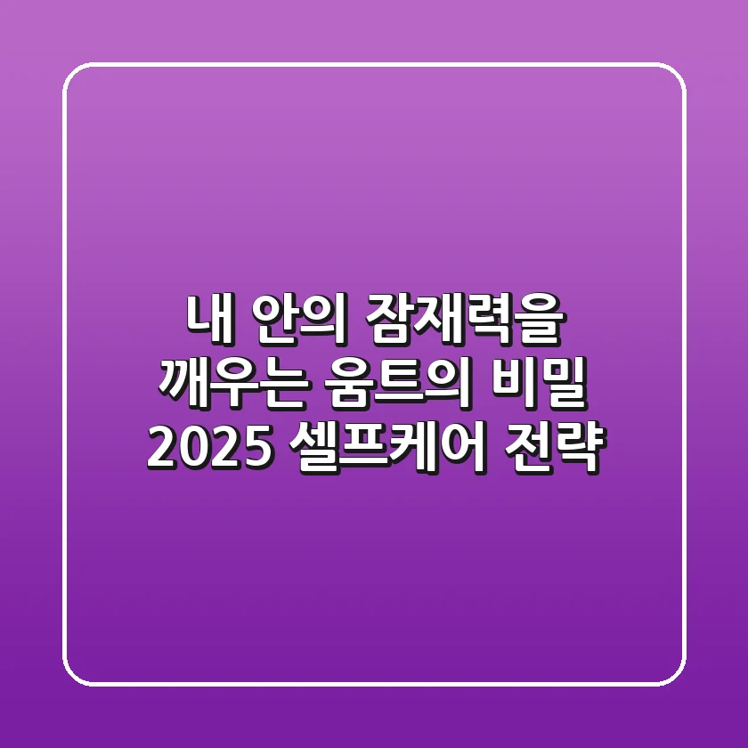 내 안의 잠재력을 깨우는 '움트'의 비밀: 2025 셀프케어 전략