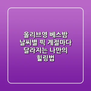 올리브영 베스밤 날씨별 픽: 계절마다 달라지는 나만의 힐링법