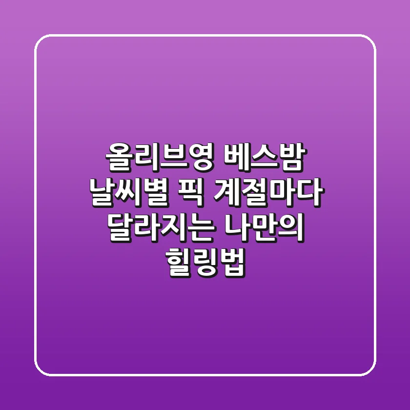 올리브영 베스밤 날씨별 픽: 계절마다 달라지는 나만의 힐링법