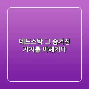 데드스탁, 그 숨겨진 가치를 파헤치다