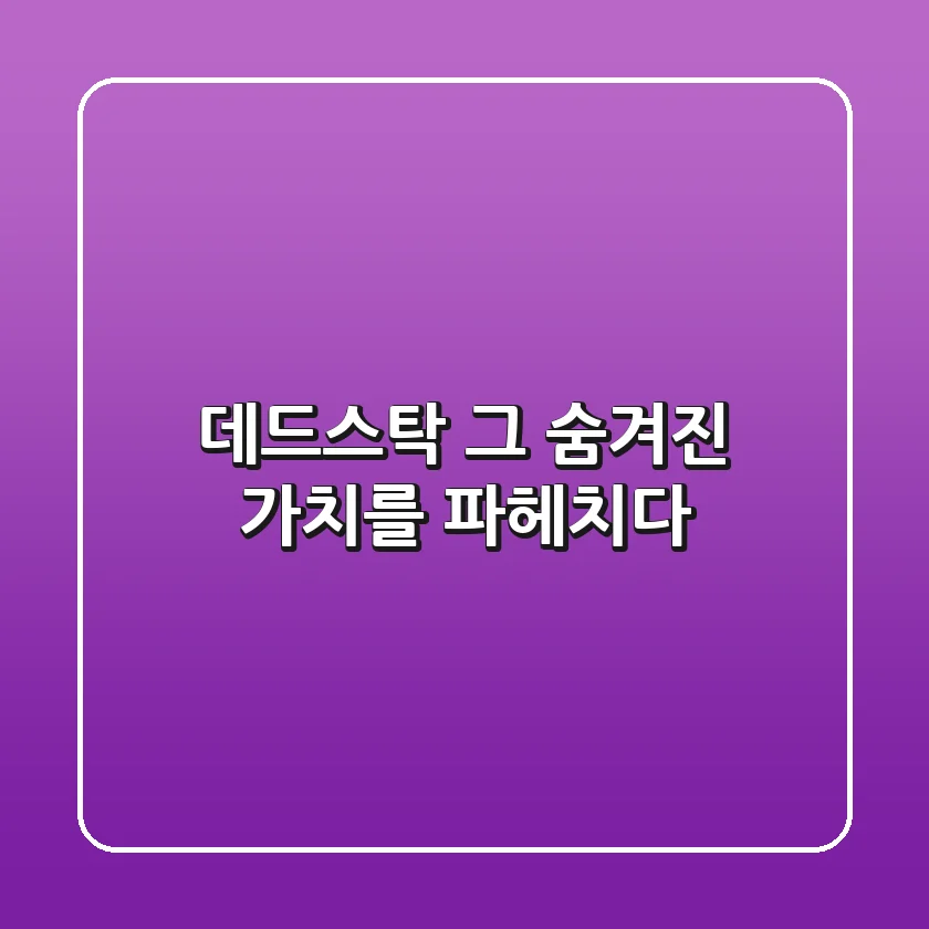 데드스탁, 그 숨겨진 가치를 파헤치다