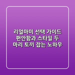 리얼마미 선택 가이드: 편안함과 스타일, 두 마리 토끼 잡는 노하우