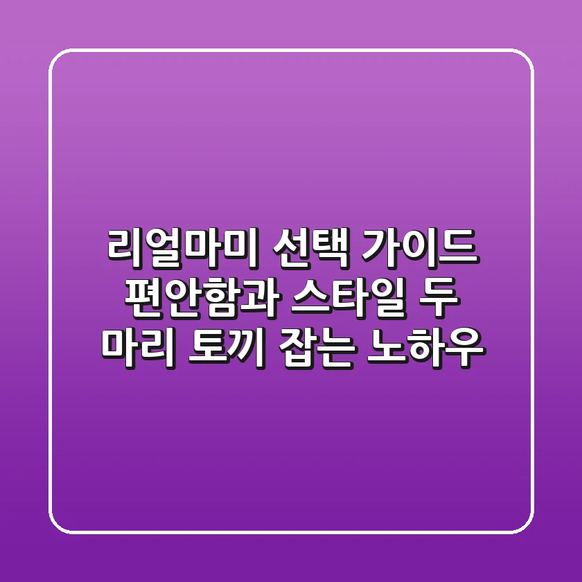 리얼마미 선택 가이드: 편안함과 스타일, 두 마리 토끼 잡는 노하우
