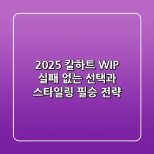 2025 칼하트 WIP, 실패 없는 선택과 스타일링 필승 전략