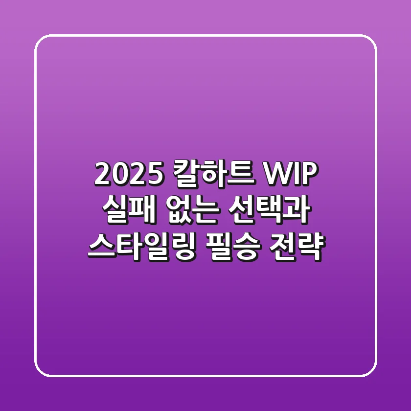 2025 칼하트 WIP, 실패 없는 선택과 스타일링 필승 전략