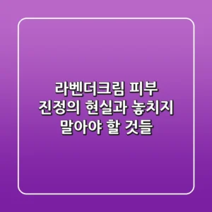 라벤더크림, 피부 진정의 현실과 놓치지 말아야 할 것들