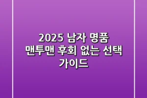 2025 남자 명품 맨투맨, 후회 없는 선택 가이드