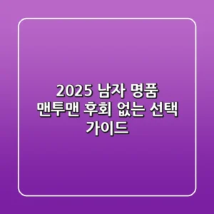 2025 남자 명품 맨투맨, 후회 없는 선택 가이드