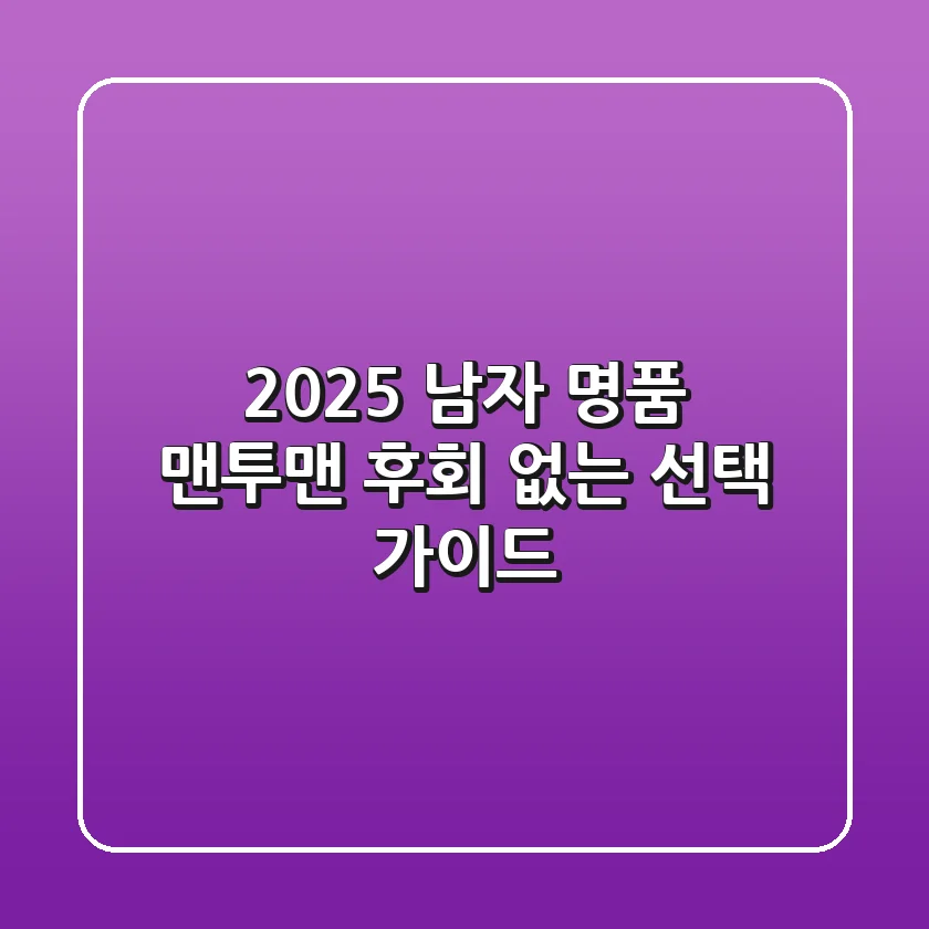 2025 남자 명품 맨투맨, 후회 없는 선택 가이드
