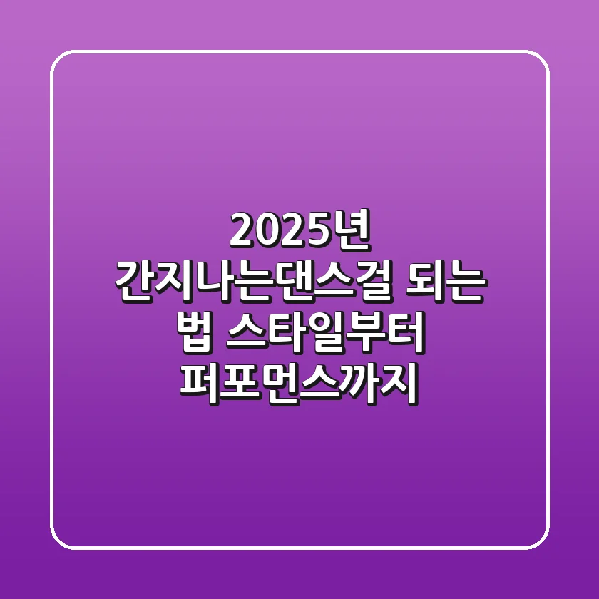 2025년 간지나는댄스걸 되는 법: 스타일부터 퍼포먼스까지