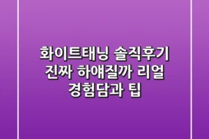 화이트태닝 솔직후기: 진짜 하얘질까? 리얼 경험담과 팁
