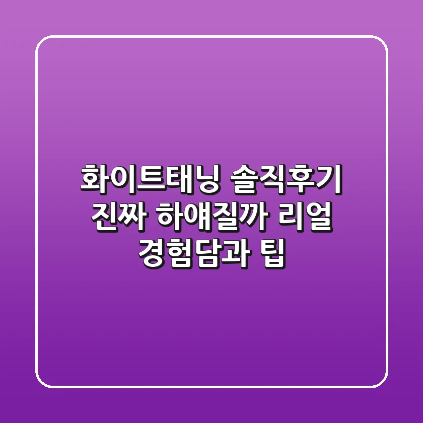 화이트태닝 솔직후기: 진짜 하얘질까? 리얼 경험담과 팁