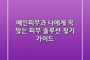 예인피부과, 나에게 꼭 맞는 피부 솔루션 찾기 가이드