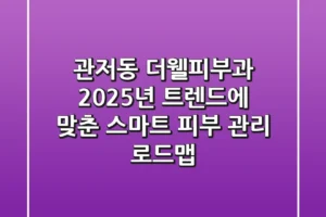 관저동 더웰피부과, 2025년 트렌드에 맞춘 스마트 피부 관리 로드맵