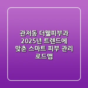 관저동 더웰피부과, 2025년 트렌드에 맞춘 스마트 피부 관리 로드맵