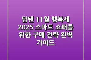 탑텐 11월 행복제 2025, 스마트 쇼퍼를 위한 구매 전략 완벽 가이드