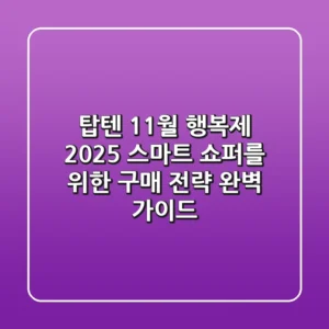 탑텐 11월 행복제 2025, 스마트 쇼퍼를 위한 구매 전략 완벽 가이드