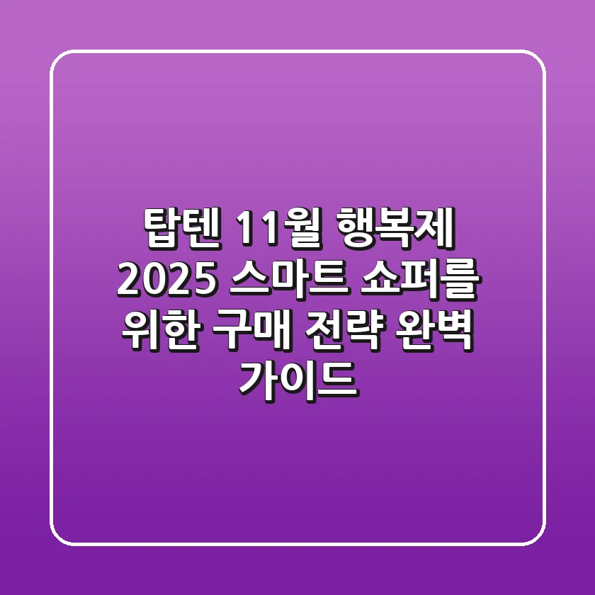 탑텐 11월 행복제 2025, 스마트 쇼퍼를 위한 구매 전략 완벽 가이드