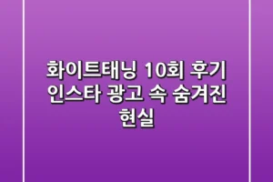 화이트태닝 10회 후기: 인스타 광고 속 숨겨진 현실