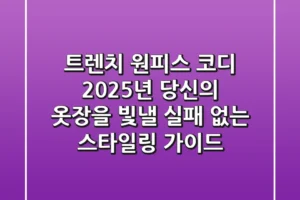 트렌치 원피스 코디: 2025년 당신의 옷장을 빛낼 실패 없는 스타일링 가이드