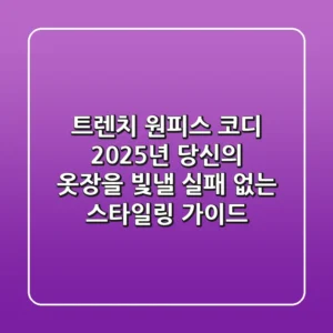 트렌치 원피스 코디: 2025년 당신의 옷장을 빛낼 실패 없는 스타일링 가이드