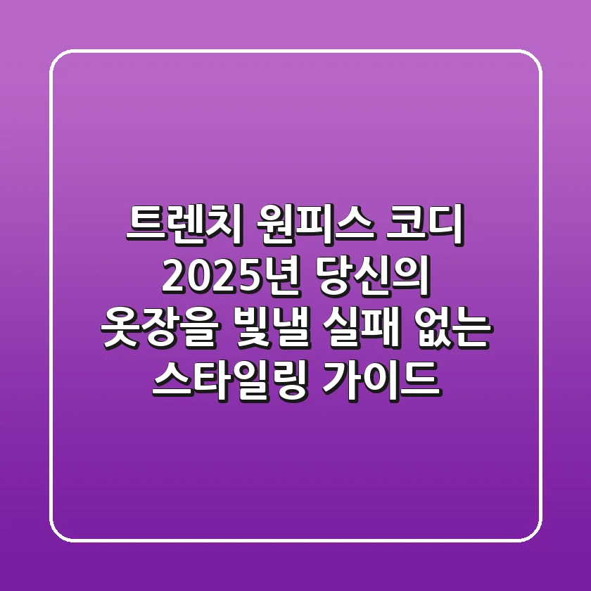 트렌치 원피스 코디: 2025년 당신의 옷장을 빛낼 실패 없는 스타일링 가이드