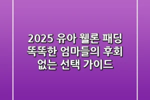 2025 유아 웰론 패딩, 똑똑한 엄마들의 후회 없는 선택 가이드!