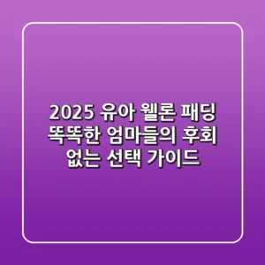 2025 유아 웰론 패딩, 똑똑한 엄마들의 후회 없는 선택 가이드!