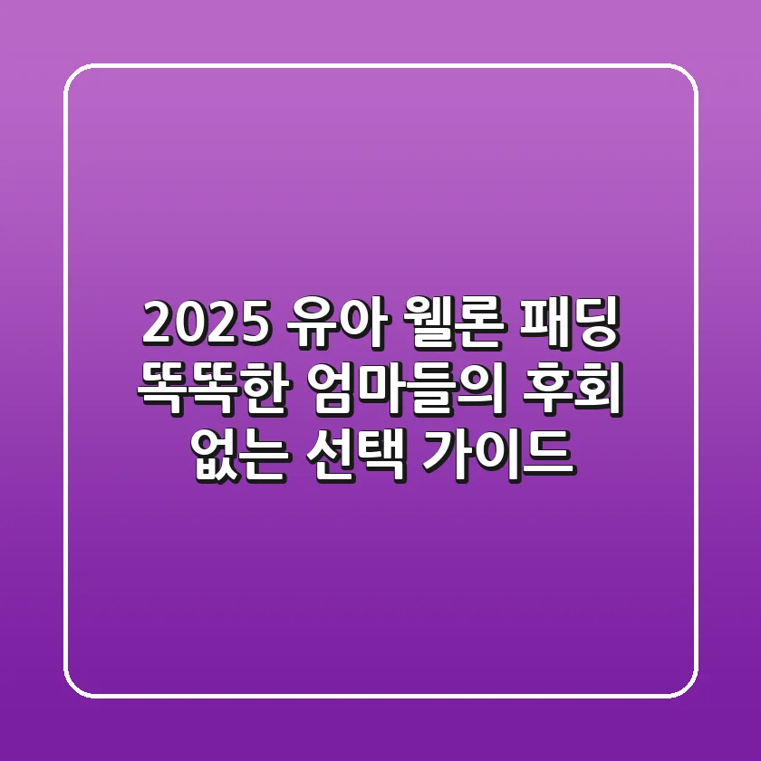 2025 유아 웰론 패딩, 똑똑한 엄마들의 후회 없는 선택 가이드!