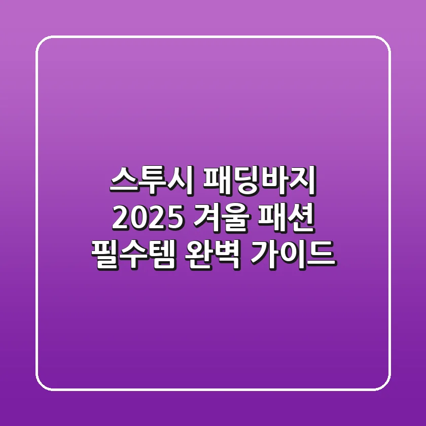 스투시 패딩바지: 2025 겨울 패션 필수템 완벽 가이드