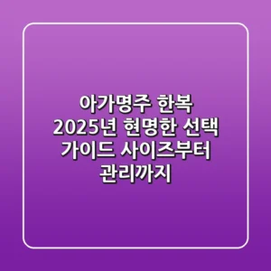 아가명주 한복, 2025년 현명한 선택 가이드: 사이즈부터 관리까지