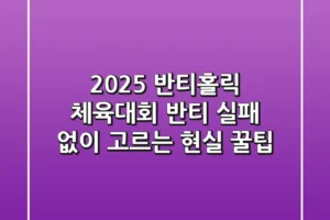 2025 반티홀릭: 체육대회 반티, 실패 없이 고르는 현실 꿀팁!